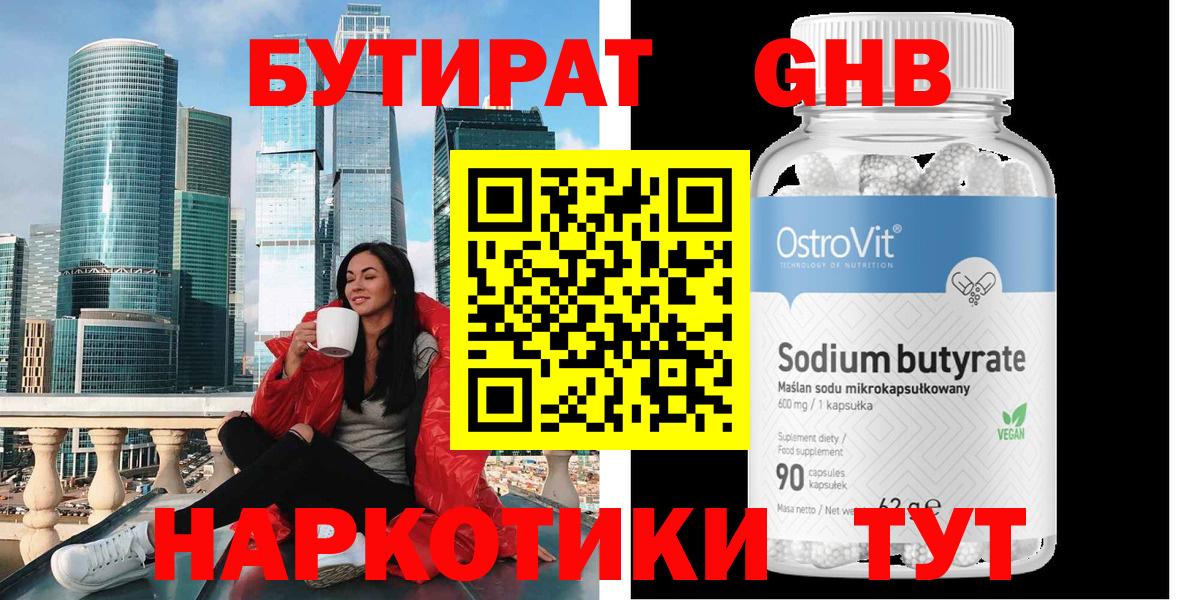 БУТИРАТ GHB Новозыбков