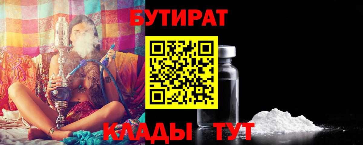 Новозыбков  Бутират 99%  Вход с VPN 