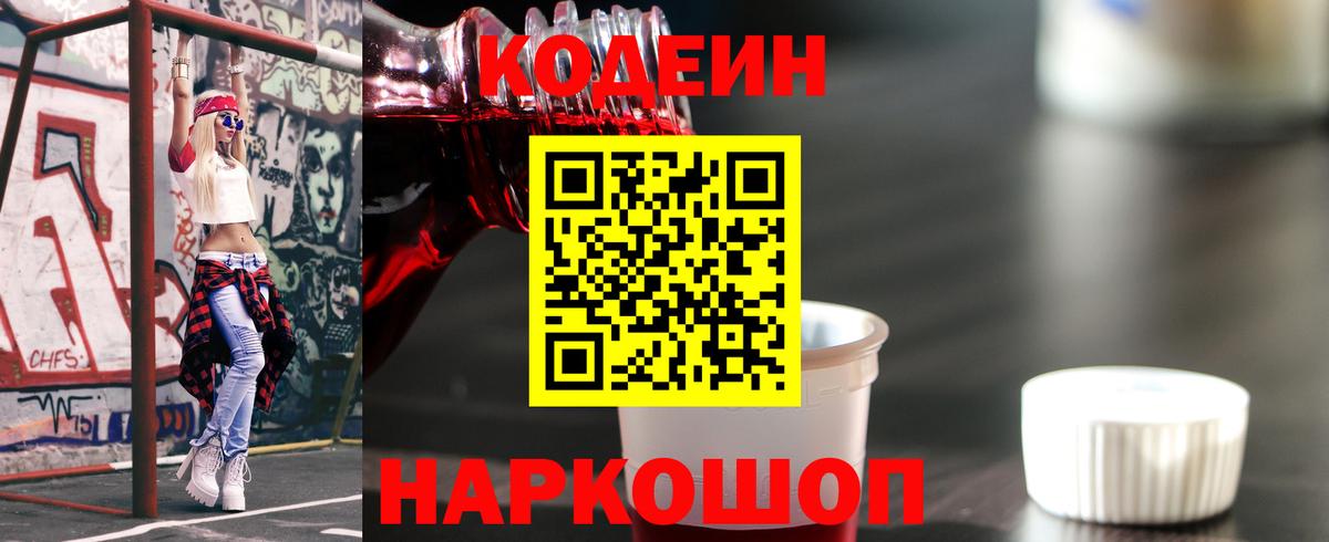 Новозыбков  Codein Purple Drank  Codein напиток Lean (лин)  Вход с VPN 