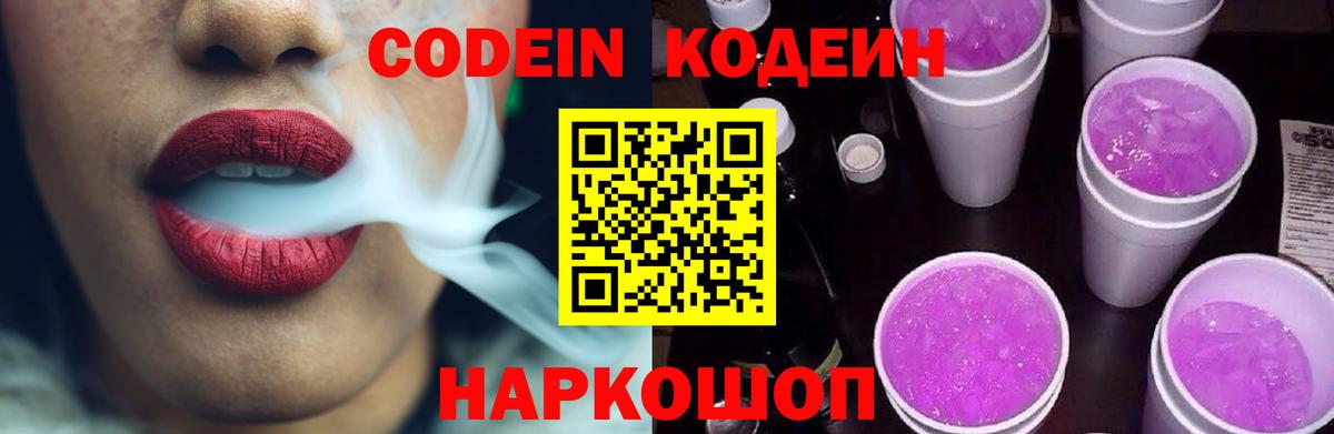 Кодеин Purple Drank Новозыбков